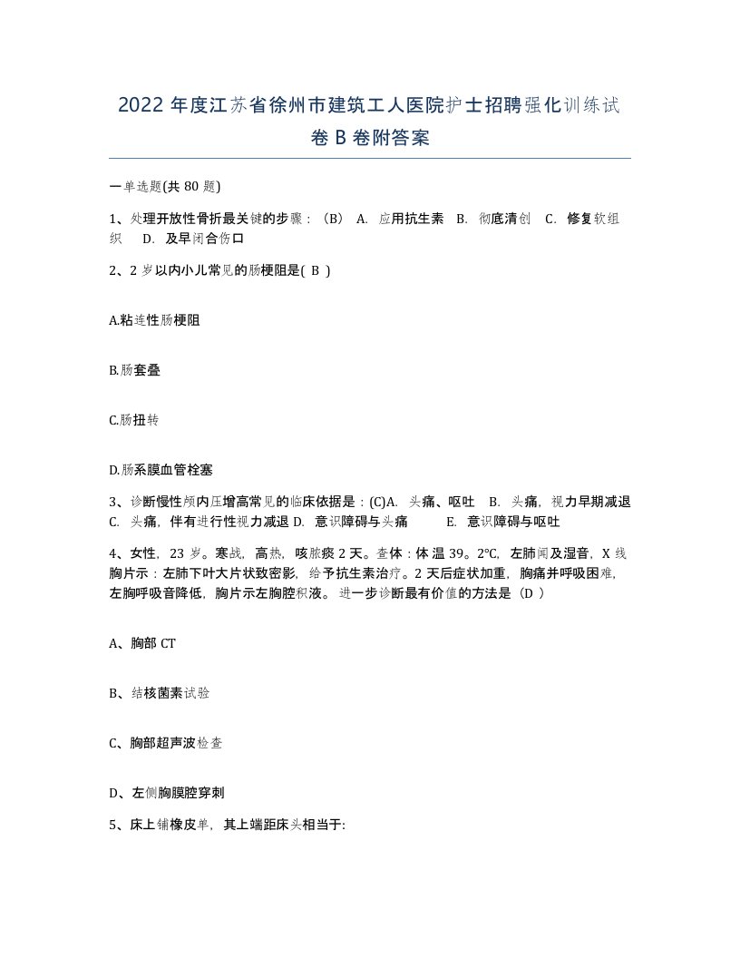 2022年度江苏省徐州市建筑工人医院护士招聘强化训练试卷B卷附答案