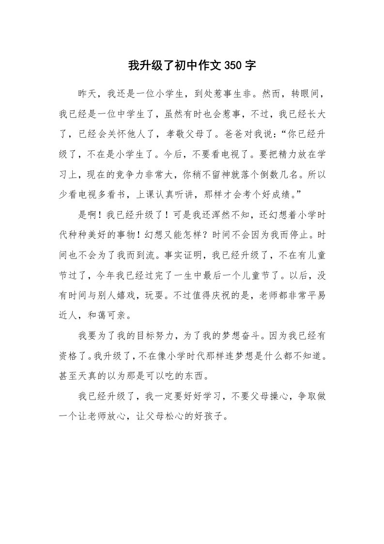 我升级了初中作文350字