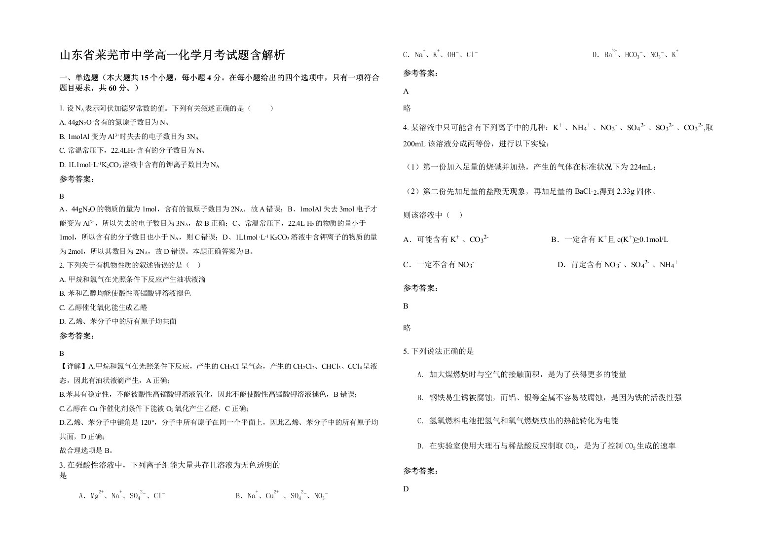 山东省莱芜市中学高一化学月考试题含解析