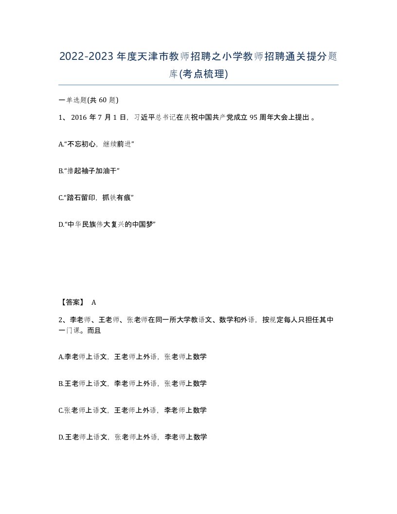 2022-2023年度天津市教师招聘之小学教师招聘通关提分题库考点梳理