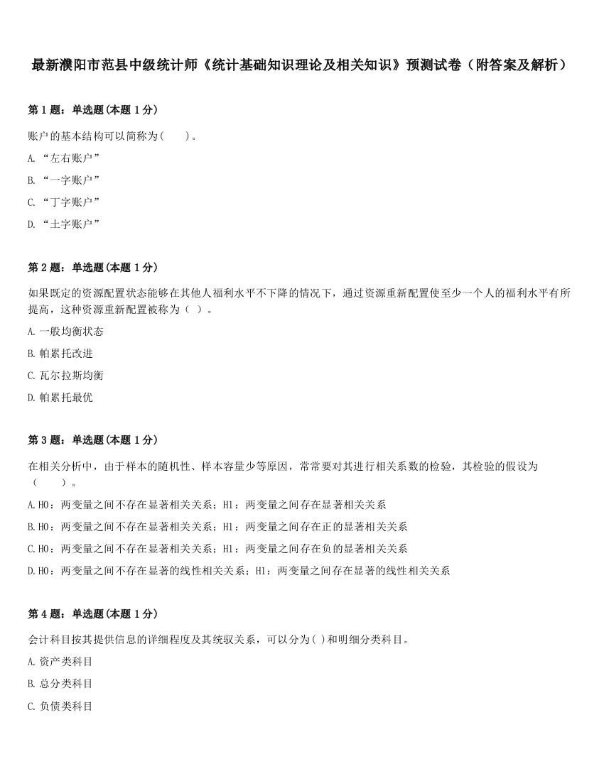 最新濮阳市范县中级统计师《统计基础知识理论及相关知识》预测试卷（附答案及解析）