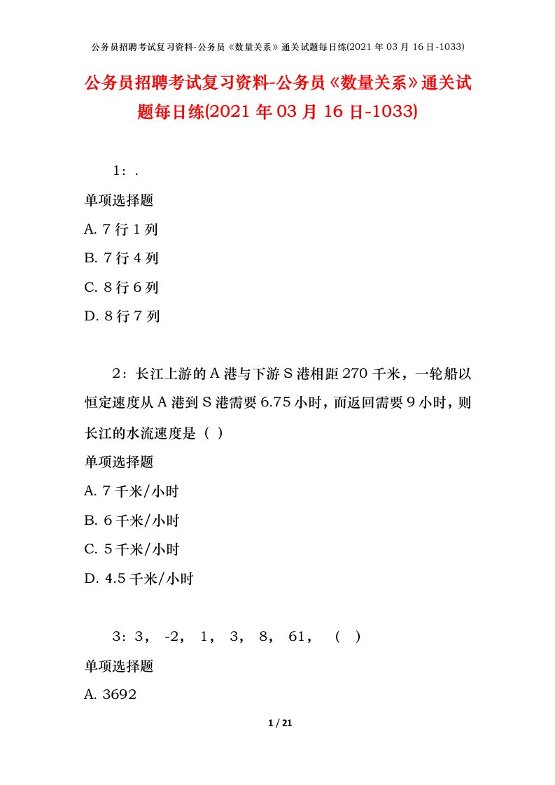 公务员招聘考试复习资料-公务员数量关系通关试题每日练2021年03月16日-1033