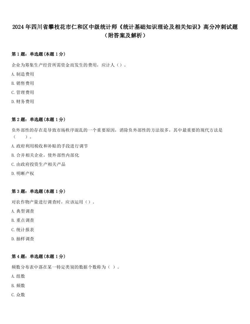 2024年四川省攀枝花市仁和区中级统计师《统计基础知识理论及相关知识》高分冲刺试题（附答案及解析）