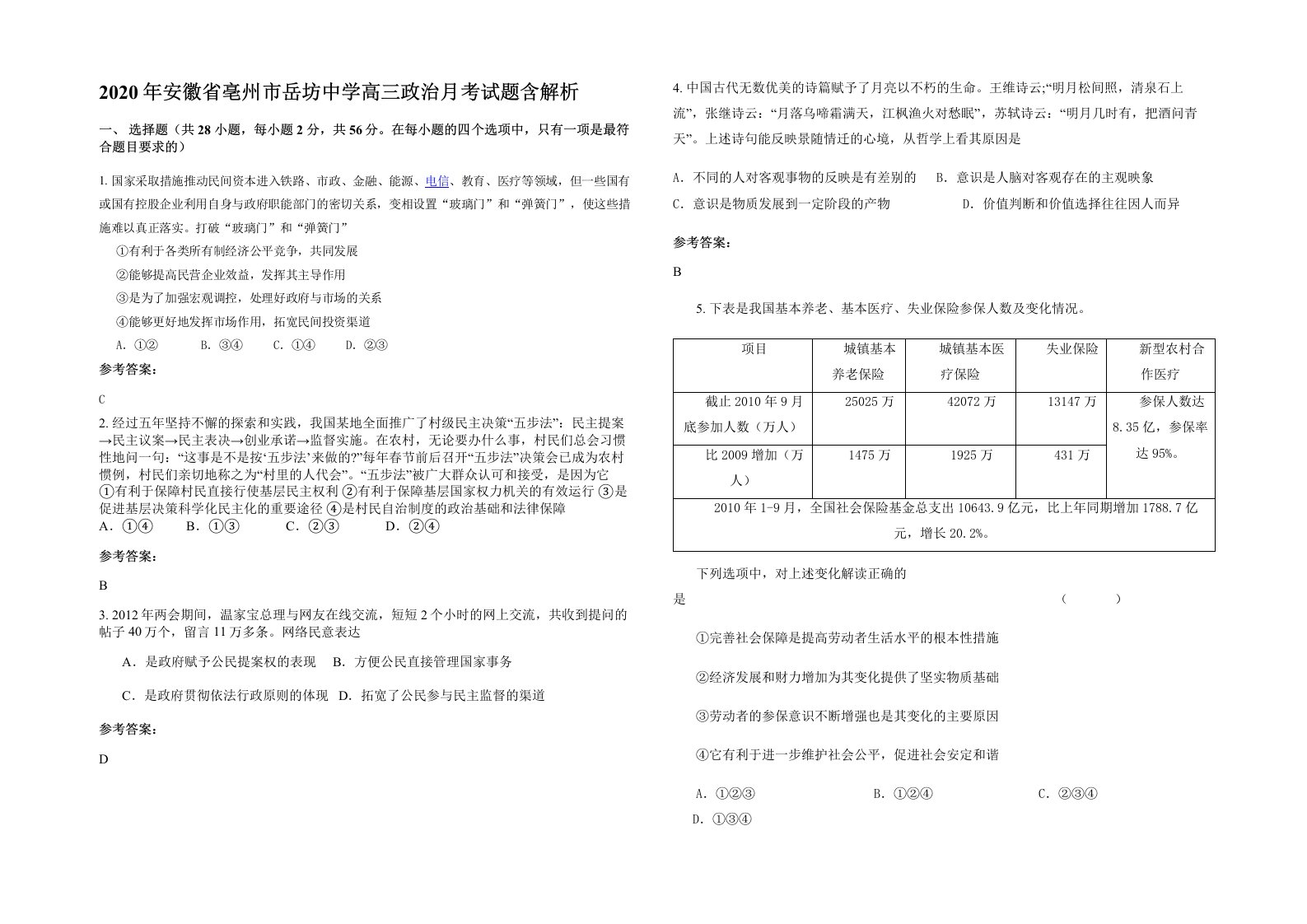 2020年安徽省亳州市岳坊中学高三政治月考试题含解析