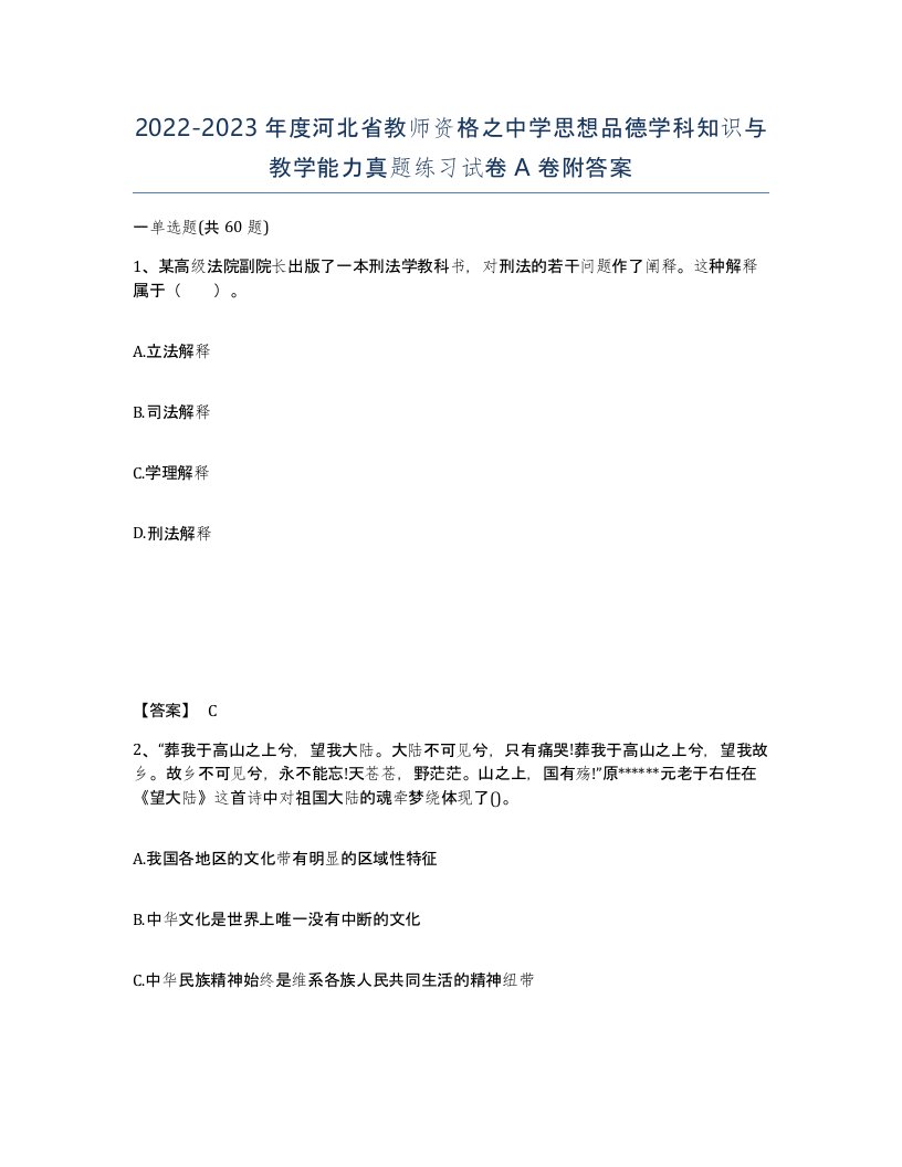 2022-2023年度河北省教师资格之中学思想品德学科知识与教学能力真题练习试卷A卷附答案