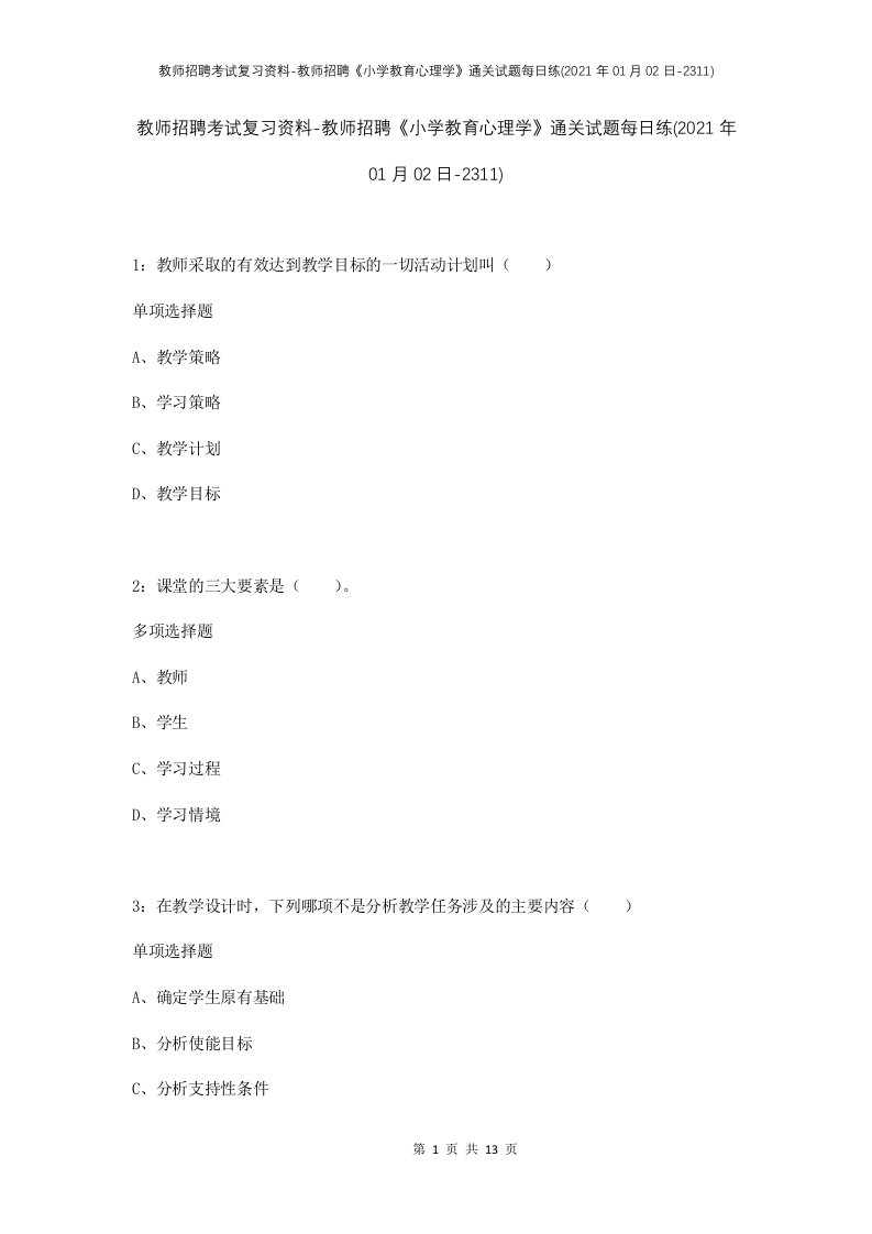 教师招聘考试复习资料-教师招聘小学教育心理学通关试题每日练2021年01月02日-2311