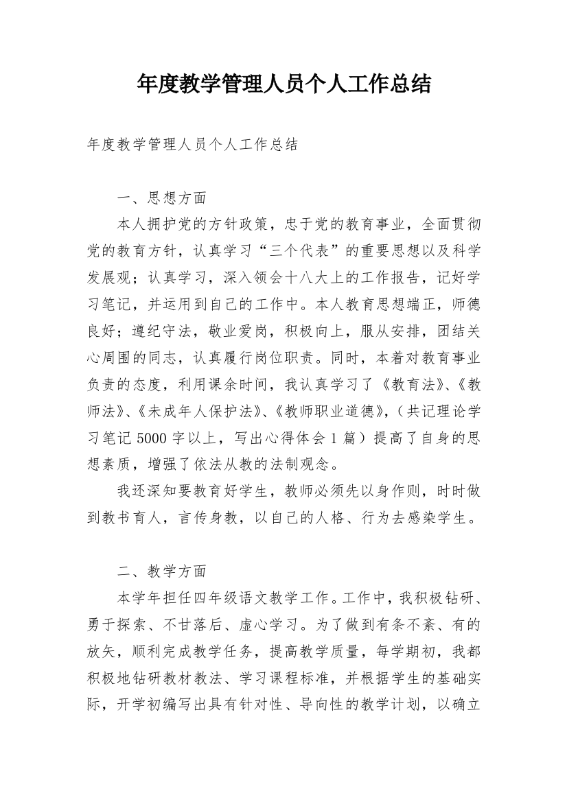 年度教学管理人员个人工作总结