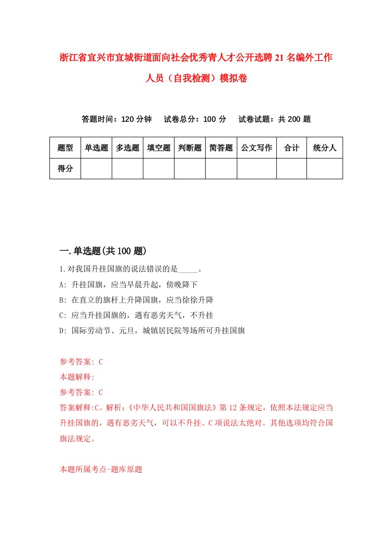 浙江省宜兴市宜城街道面向社会优秀青人才公开选聘21名编外工作人员自我检测模拟卷第2套