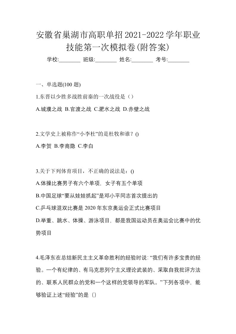 安徽省巢湖市高职单招2021-2022学年职业技能第一次模拟卷附答案