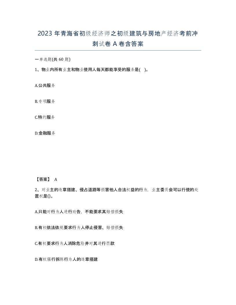 2023年青海省初级经济师之初级建筑与房地产经济考前冲刺试卷A卷含答案