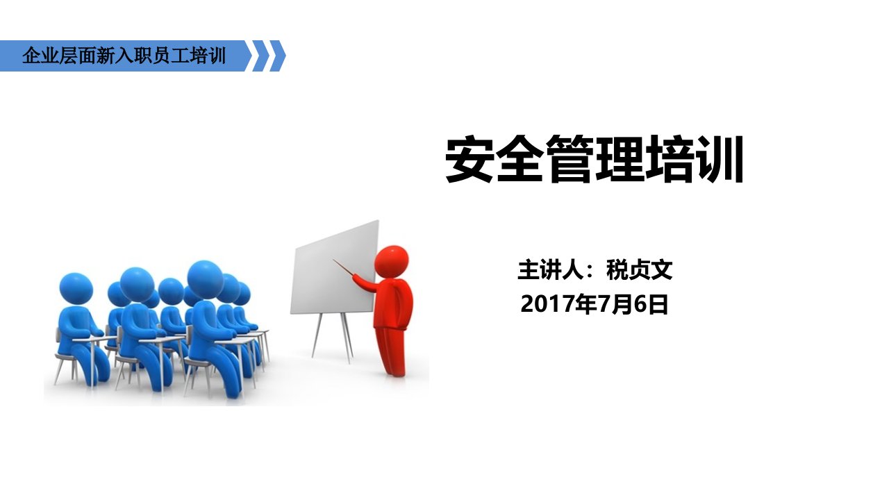 建筑企业新入职管理人员安全培训