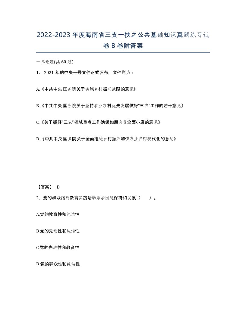 2022-2023年度海南省三支一扶之公共基础知识真题练习试卷B卷附答案