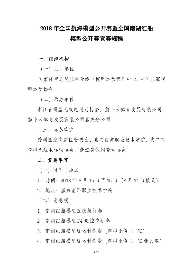 2018年全国航海模型公开赛暨全国南湖红船模型公开赛竞赛规程