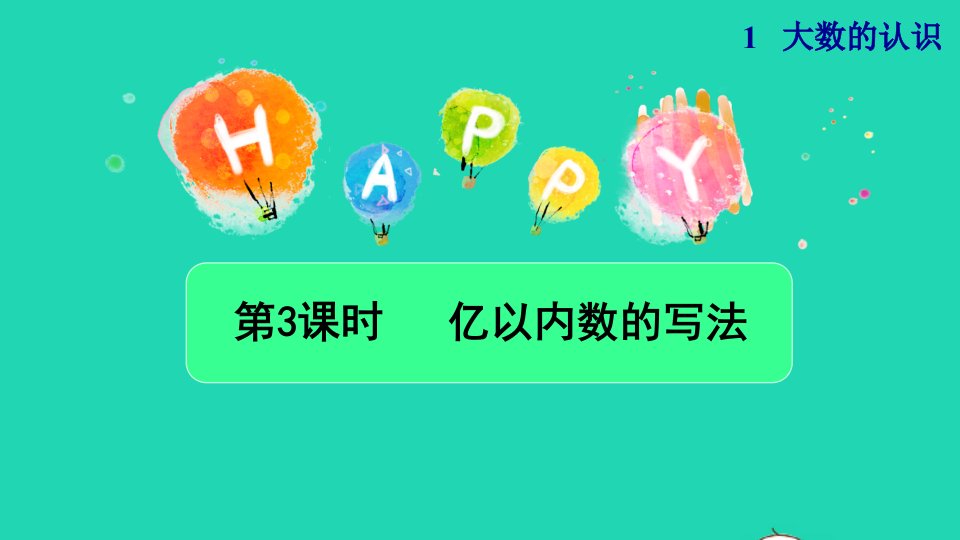 2021四年级数学上册1大数的认识1.1亿以内数的认识第3课时亿以内数的写法授课课件新人教版