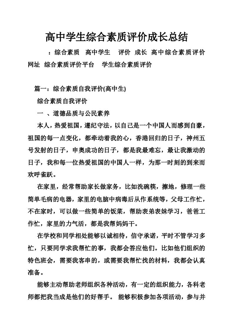 高中学生综合素质评价成长总结