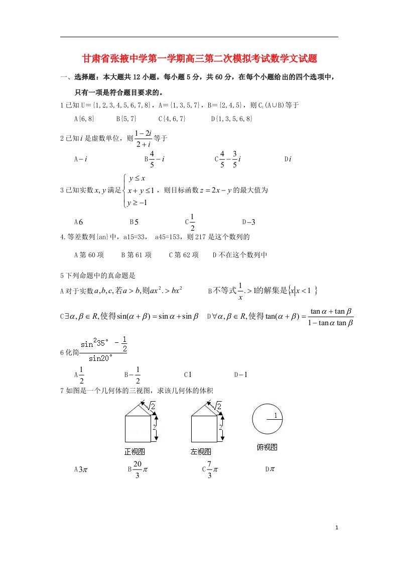 甘肃省张掖中学高三数学上学期第二次模拟考试试题