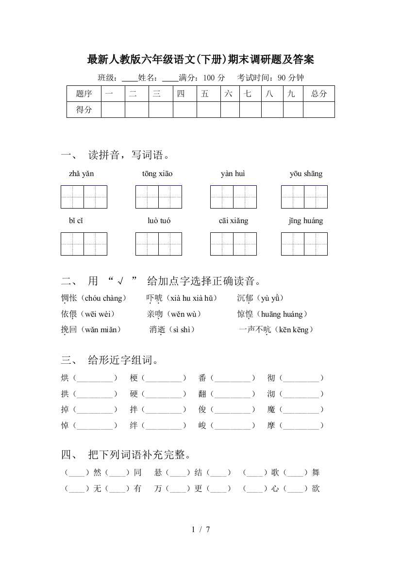 最新人教版六年级语文(下册)期末调研题及答案