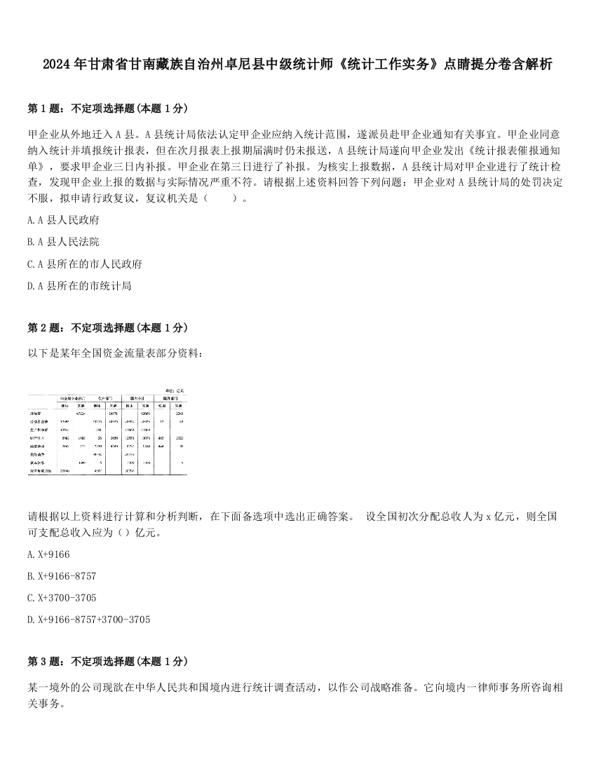 2024年甘肃省甘南藏族自治州卓尼县中级统计师《统计工作实务》点睛提分卷含解析