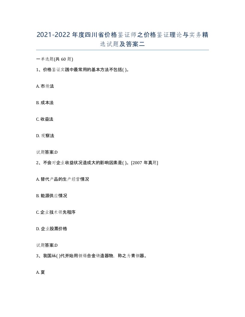 2021-2022年度四川省价格鉴证师之价格鉴证理论与实务试题及答案二