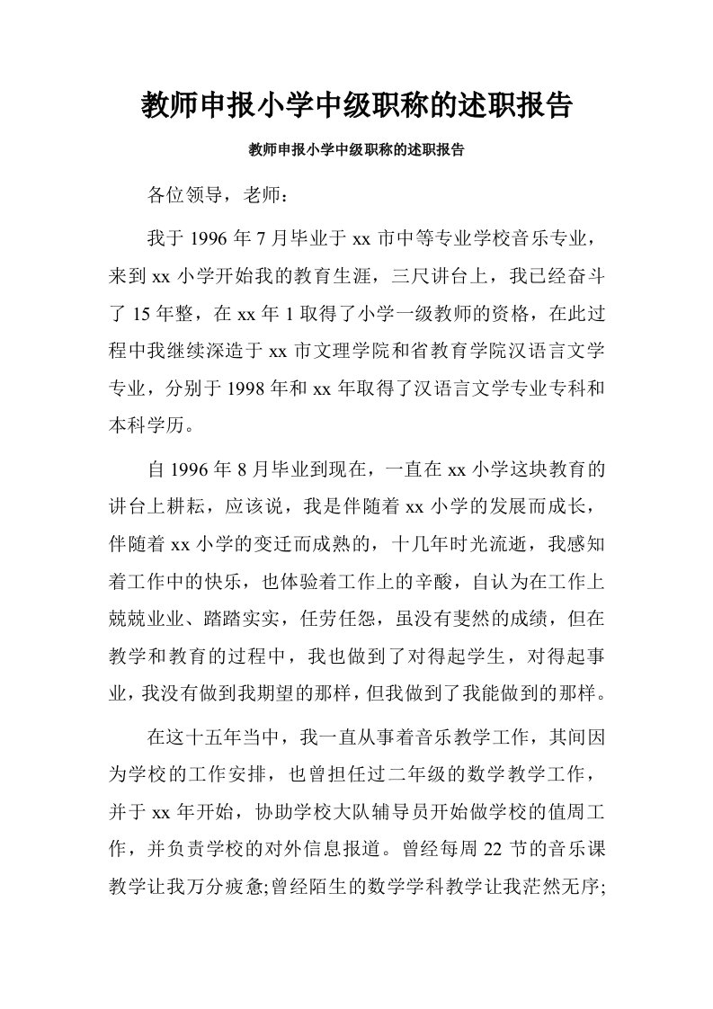 教师申报小学中级职称的述职报告.doc