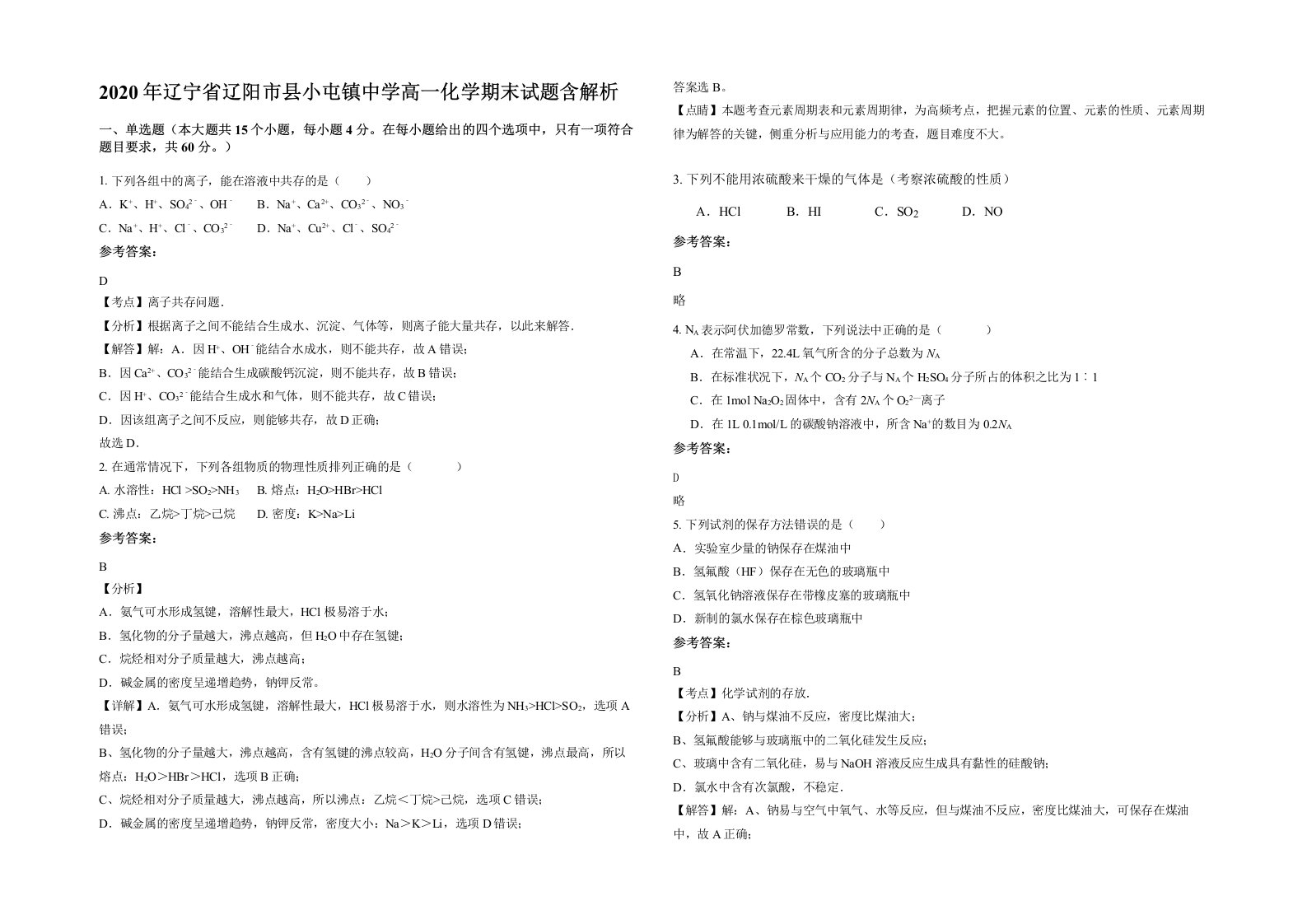 2020年辽宁省辽阳市县小屯镇中学高一化学期末试题含解析