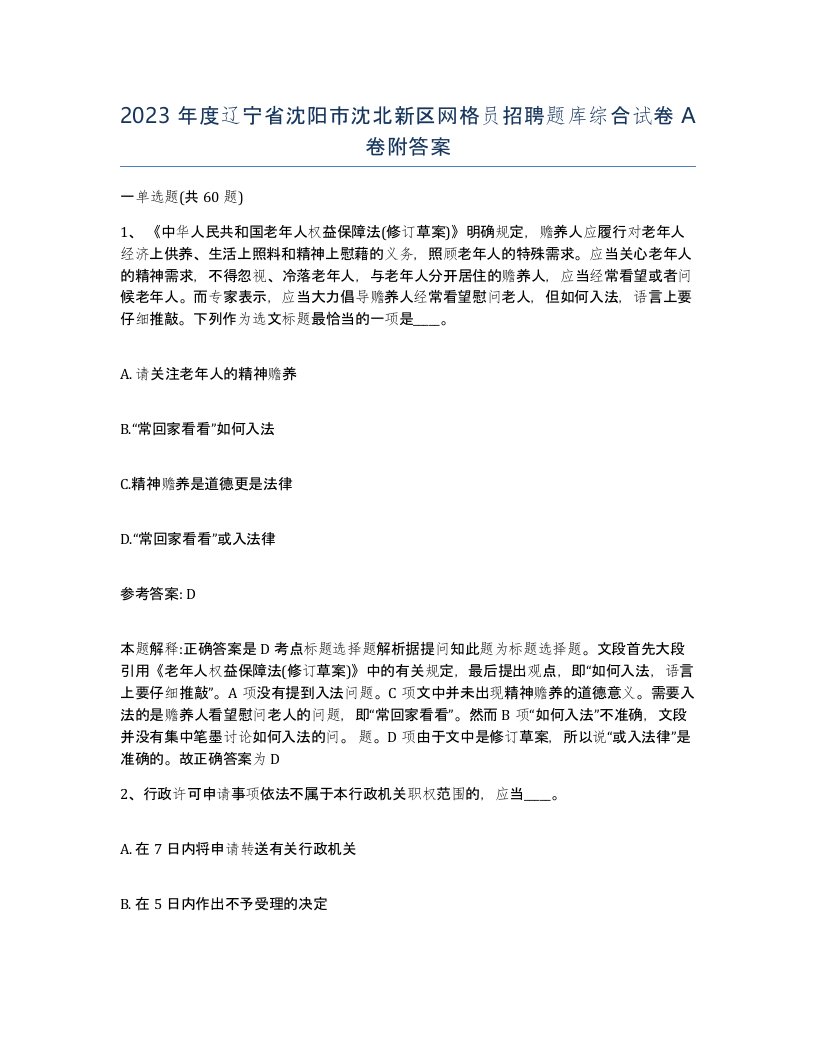 2023年度辽宁省沈阳市沈北新区网格员招聘题库综合试卷A卷附答案