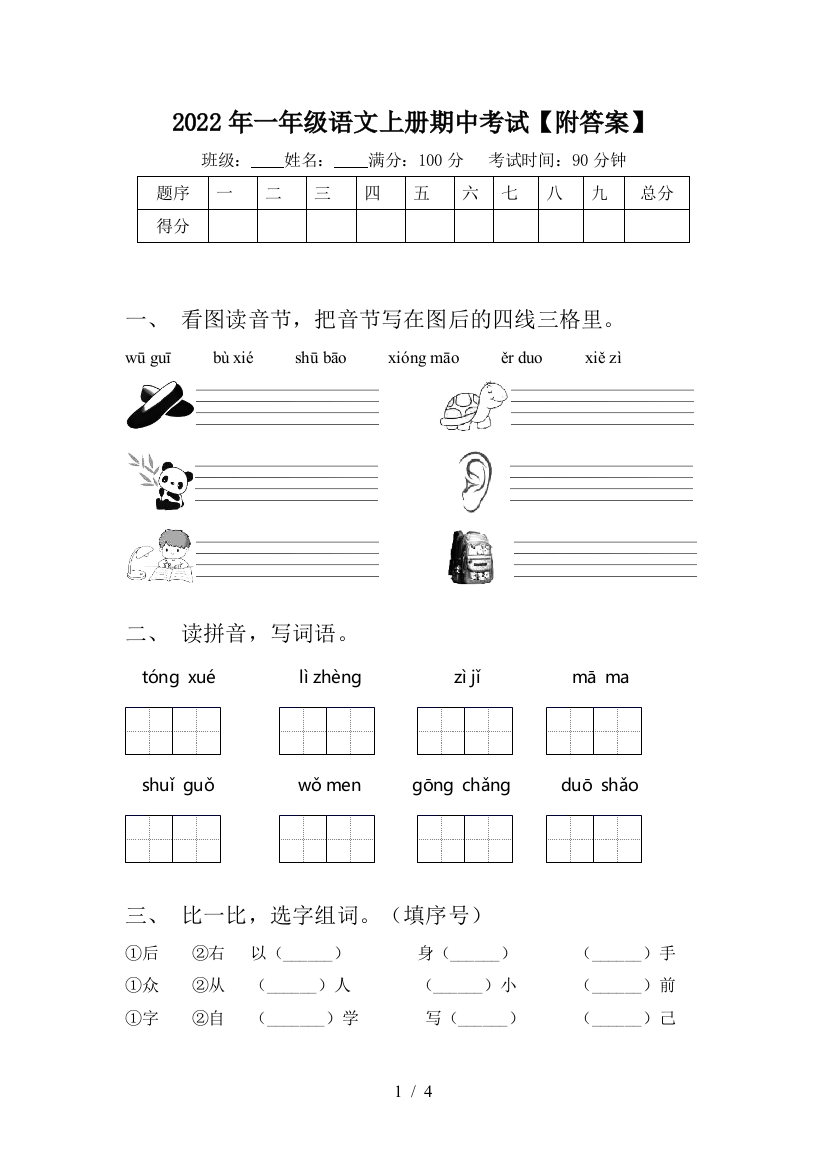 2022年一年级语文上册期中考试【附答案】