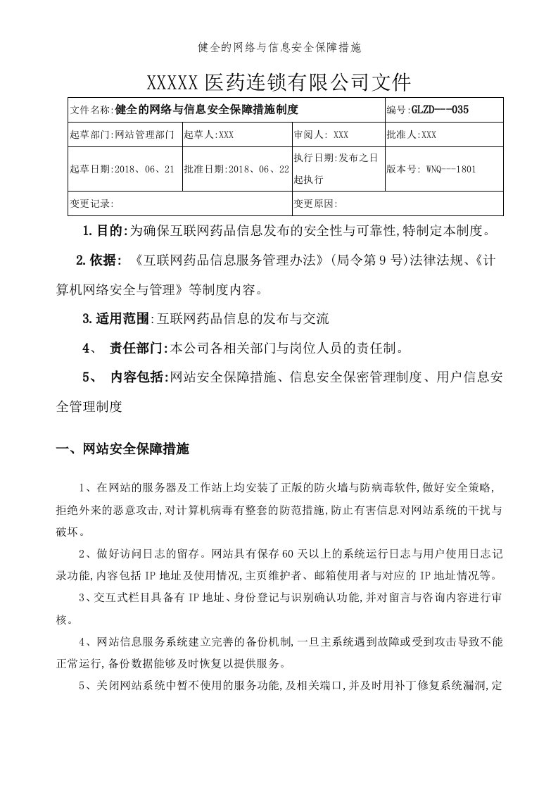 健全的网络与信息安全保障措施