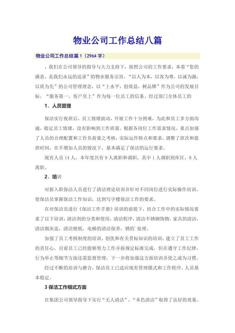 物业公司工作总结八篇