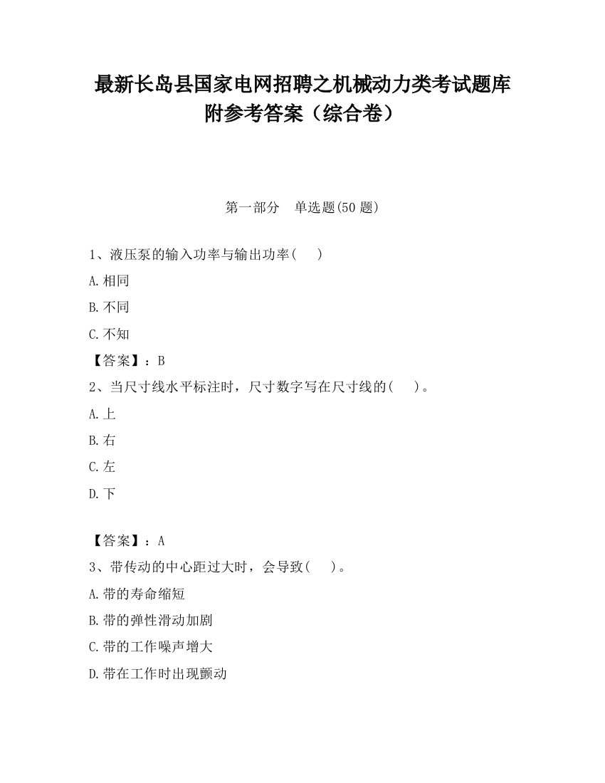 最新长岛县国家电网招聘之机械动力类考试题库附参考答案（综合卷）