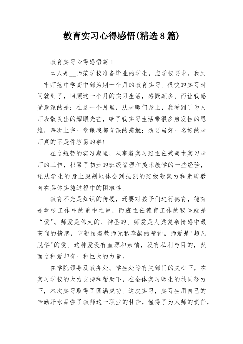 教育实习心得感悟(精选8篇)