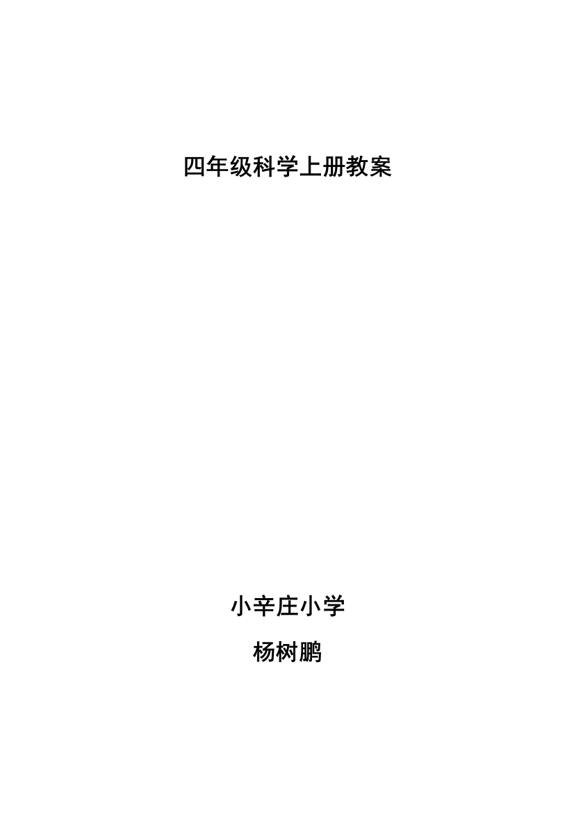 2023年冀教版四年级科学上册全册教案