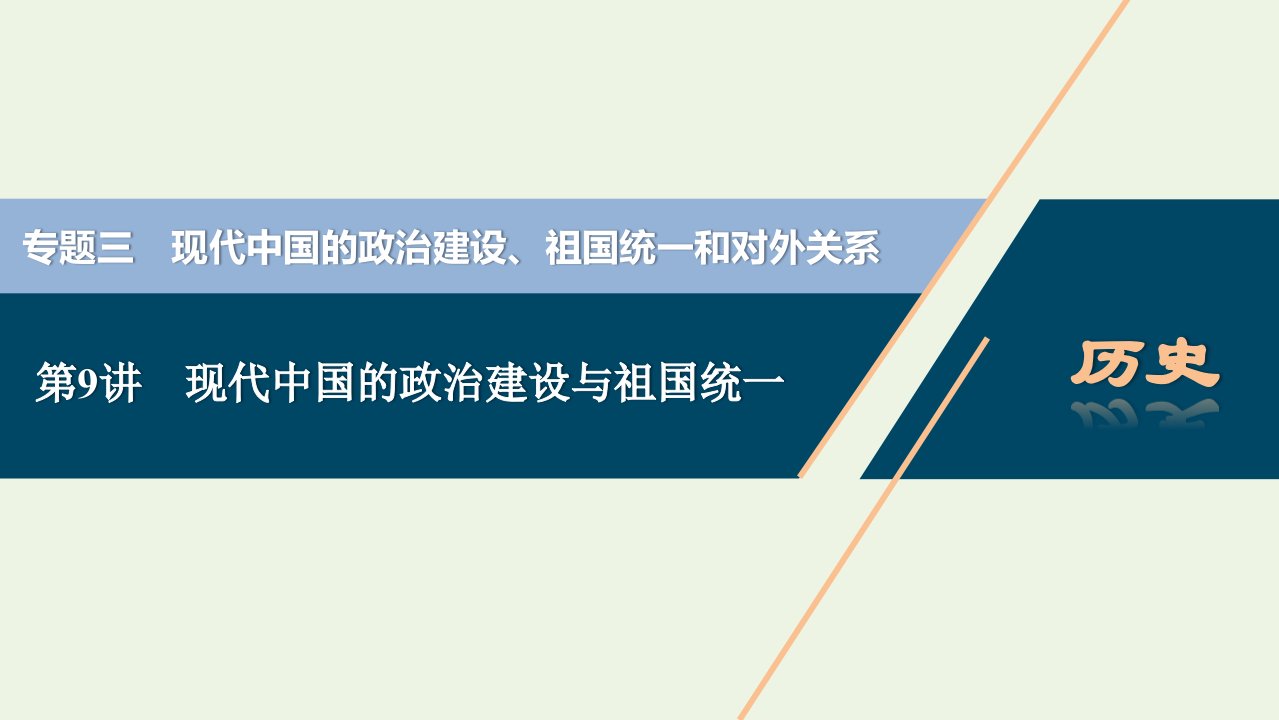 2022高考历史一轮复习专题三现代中国的政治建设祖国统一和对外关系第9讲现代中国的政治建设与祖国统一课件人民版