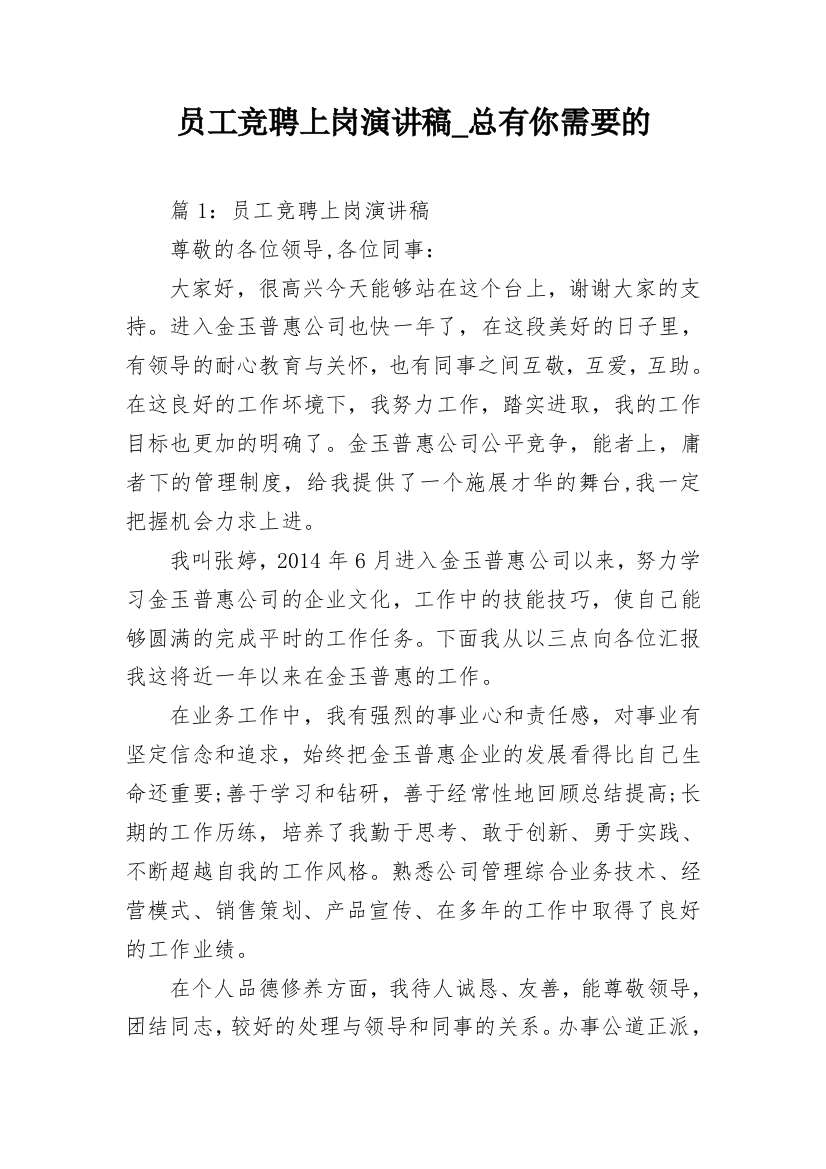 员工竞聘上岗演讲稿_总有你需要的