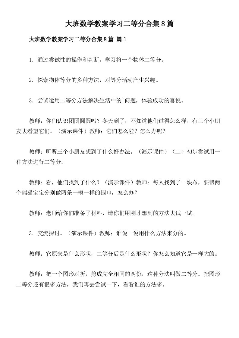 大班数学教案学习二等分合集8篇