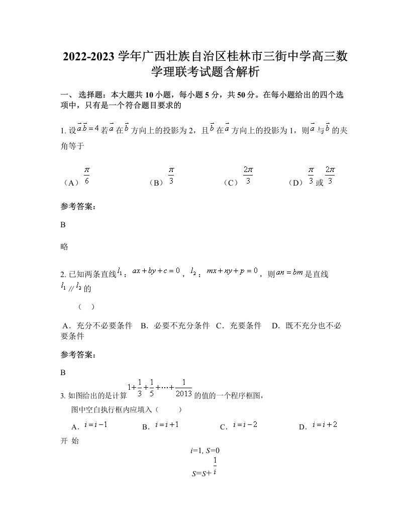 2022-2023学年广西壮族自治区桂林市三街中学高三数学理联考试题含解析