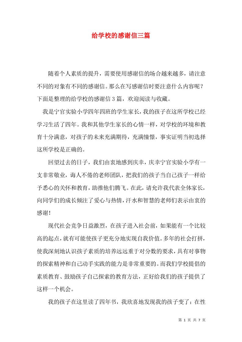 给学校的感谢信三篇一2