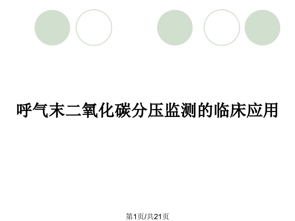 呼气末二氧化碳分压监测的临床应用