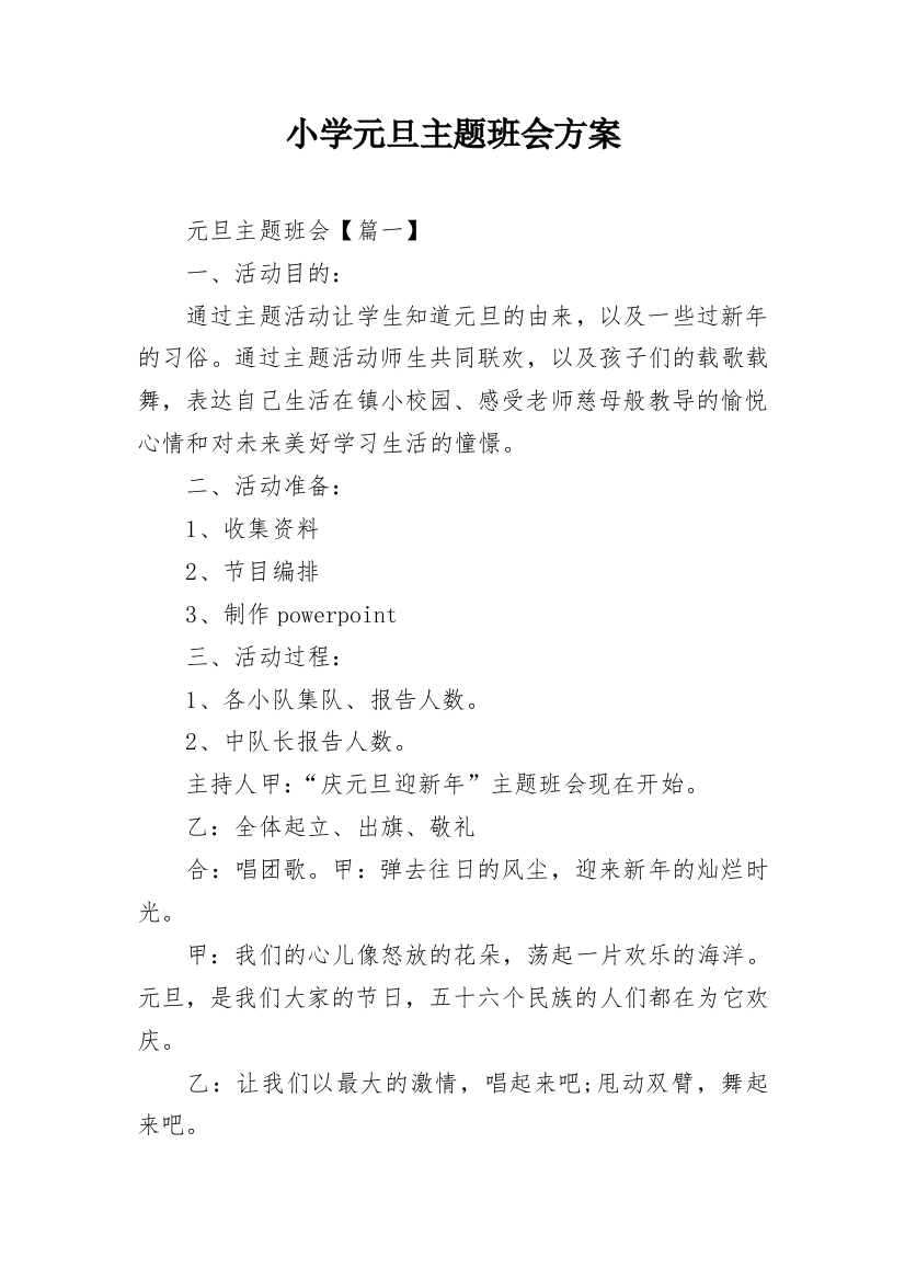 小学元旦主题班会方案