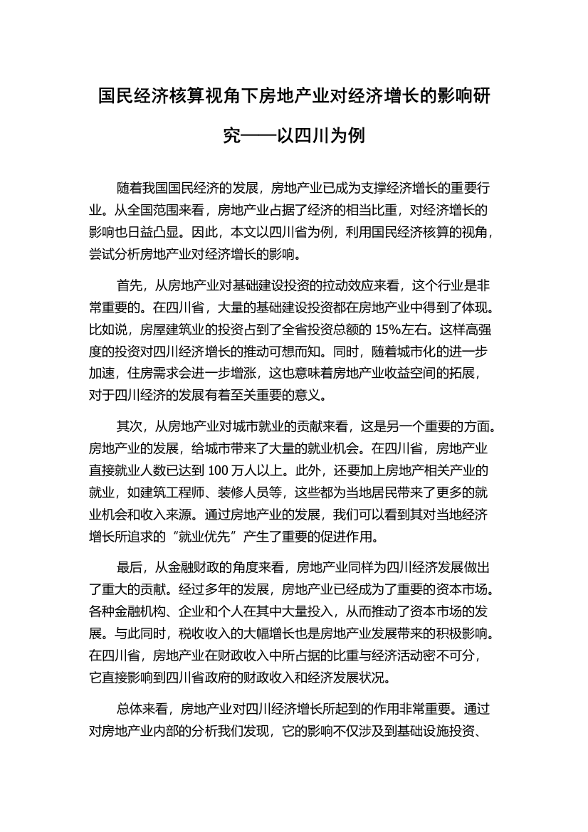 国民经济核算视角下房地产业对经济增长的影响研究——以四川为例