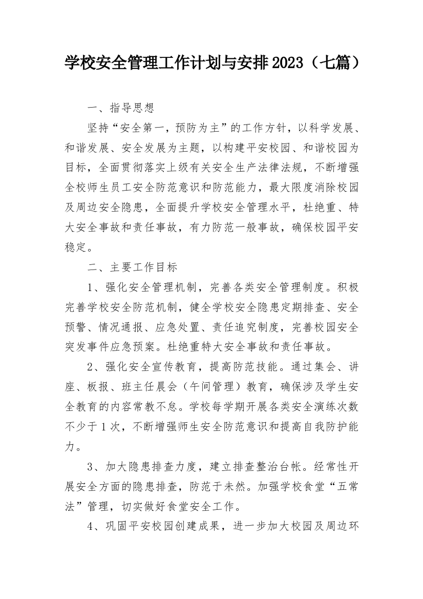 学校安全管理工作计划与安排2023（七篇）