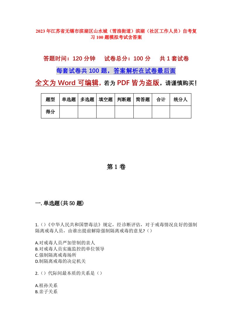 2023年江苏省无锡市滨湖区山水城雪浪街道滨湖社区工作人员自考复习100题模拟考试含答案