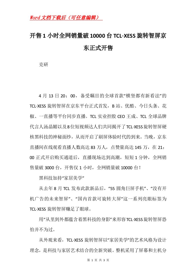 开售1小时全网销量破10000台TCLXESS旋转智屏京东正式开售