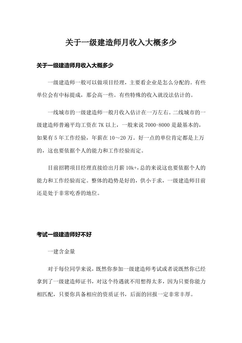 关于一级建造师月收入大概多少