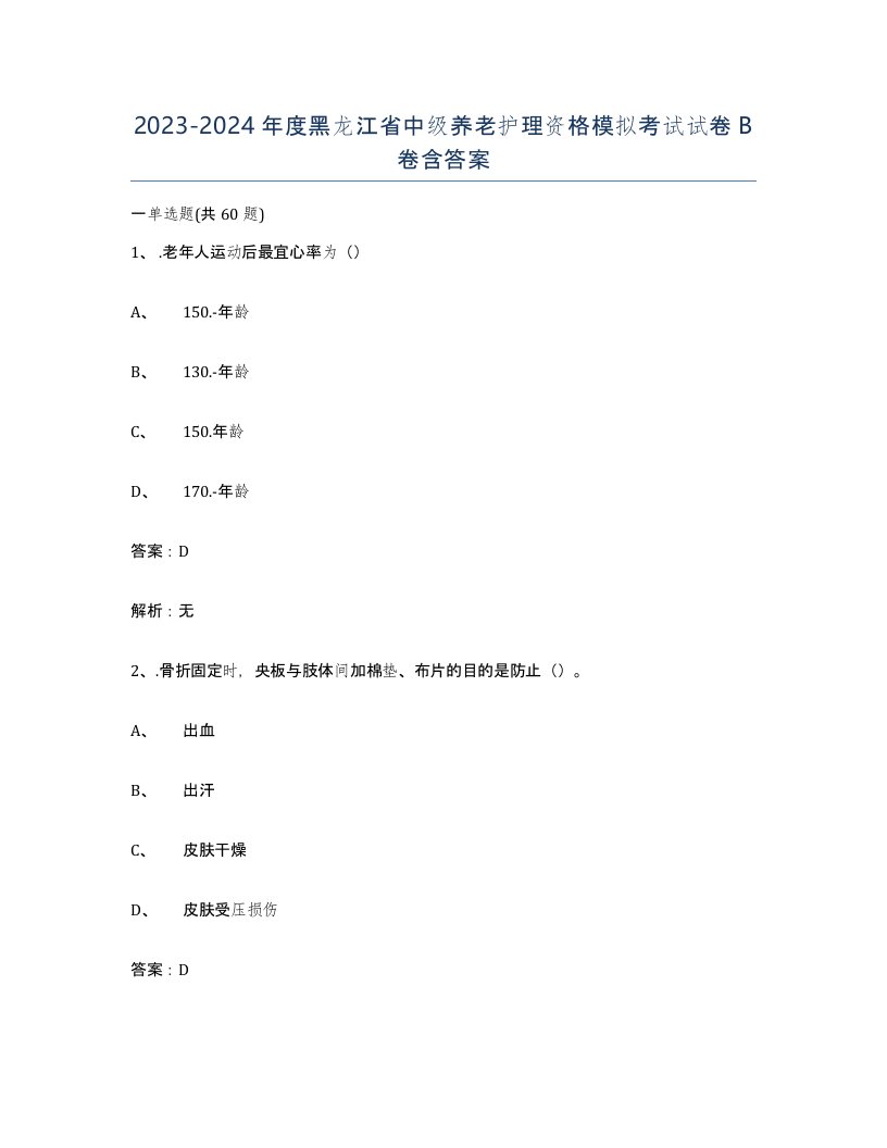 2023-2024年度黑龙江省中级养老护理资格模拟考试试卷B卷含答案