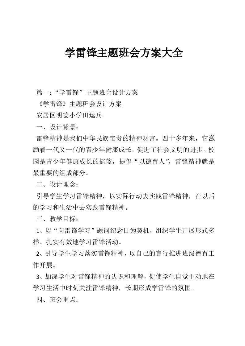 学雷锋主题班会方案大全