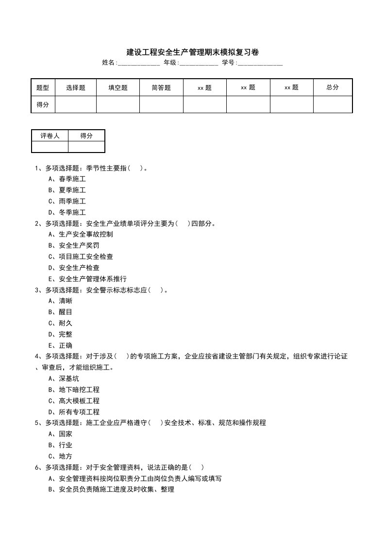 建设工程安全生产管理期末模拟复习卷