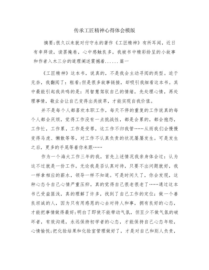 传承工匠精神心得体会模版