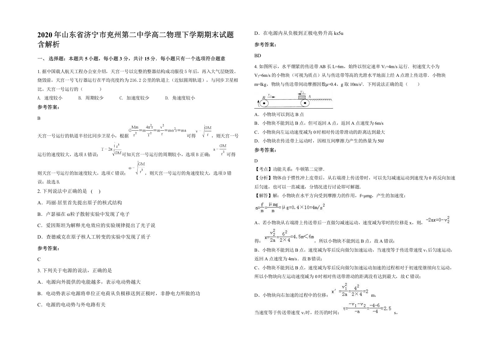 2020年山东省济宁市兖州第二中学高二物理下学期期末试题含解析