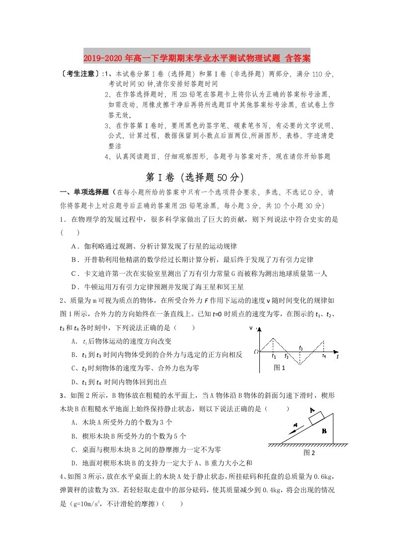 2019-2020年高一下学期期末学业水平测试物理试题